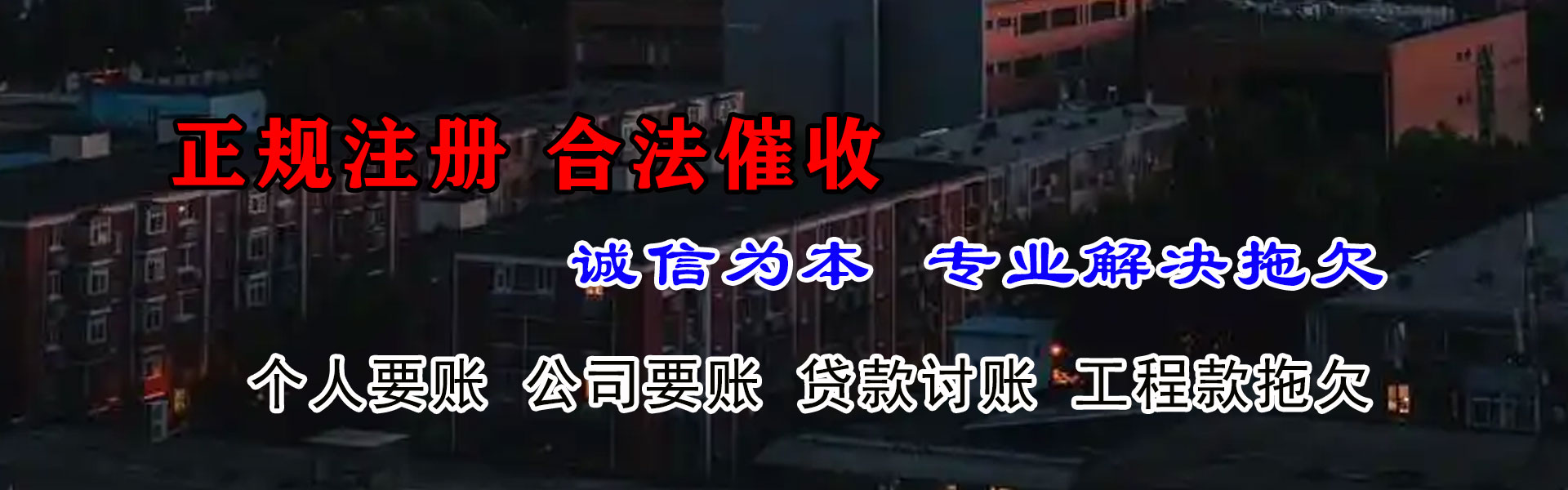 东湖收账公司